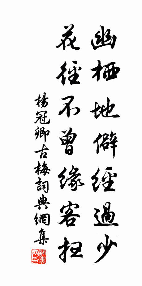 杨冠卿幽栖地僻经过少，花径不曾缘客扫书法作品欣赏