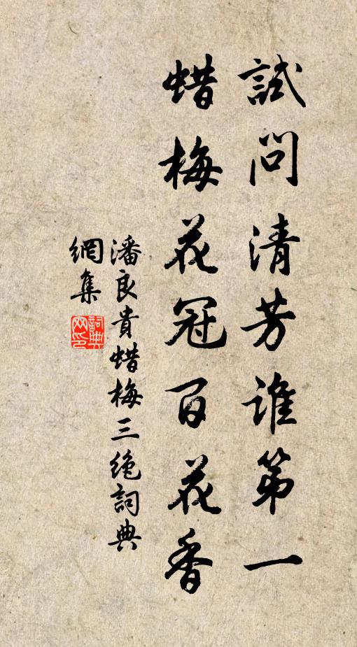 潘良贵试问清芳谁第一，蜡梅花冠百花香书法作品欣赏