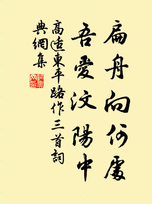 高适扁舟向何处，吾爱汶阳中书法作品欣赏