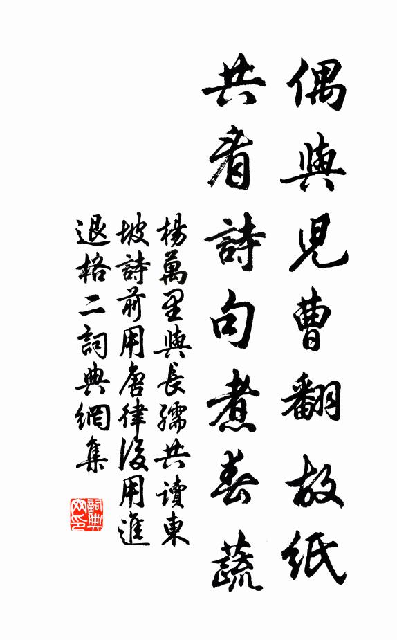 杨万里偶与儿曹翻故纸，共看诗句煮春蔬书法作品欣赏