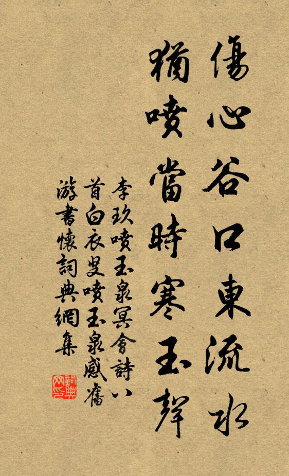 李玖伤心谷口东流水，犹喷当时寒玉声书法作品欣赏