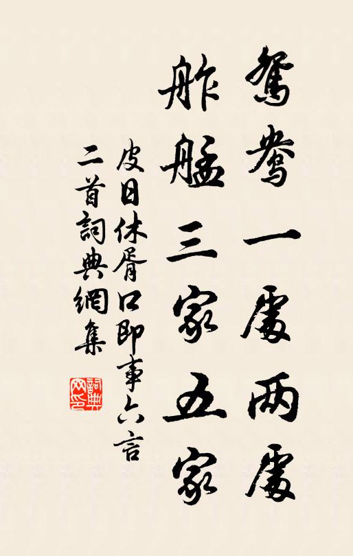 皮日休鸳鸯一处两处，舴艋三家五家书法作品欣赏