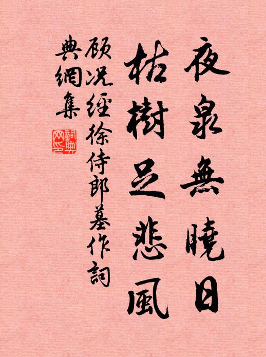 顾况夜泉无晓日，枯树足悲风书法作品欣赏