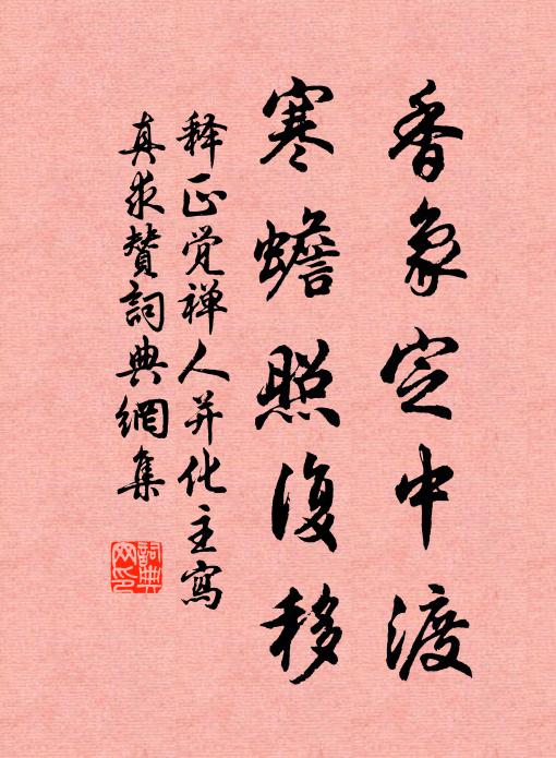 释正觉香象定中渡，寒蟾照复移书法作品欣赏