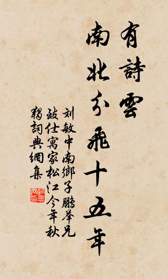 刘敏中有诗云，南北分飞十五年书法作品欣赏