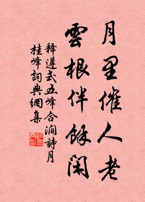 释遵式月里催人老，云根伴余闲书法作品欣赏