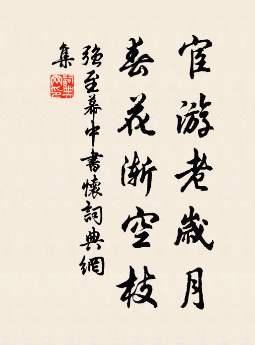 强至宦游老岁月，春花渐空枝书法作品欣赏
