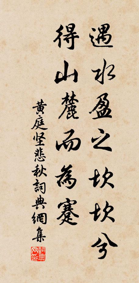 黄庭坚遇水盈之坎坎兮,得山麓而为蹇书法作品欣赏