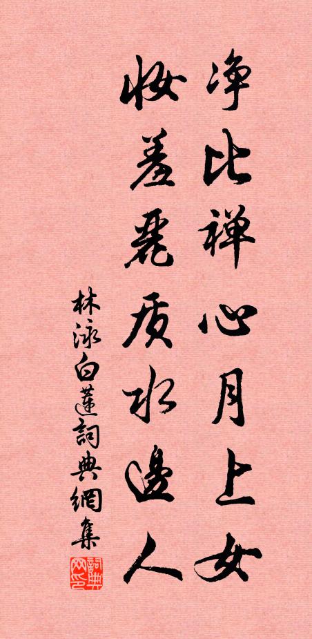 林泳净比禅心月上女，妆羞丽质水边人书法作品欣赏