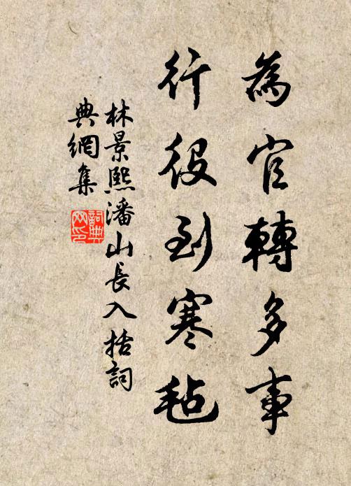 林景熙为官转多事，行役到寒毡书法作品欣赏