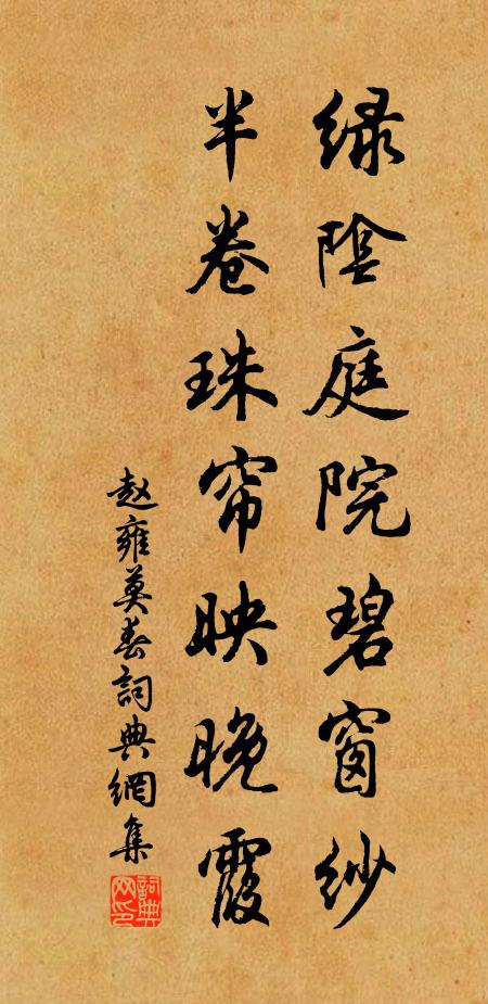 赵雍绿阴庭院碧窗纱，半卷珠帘映晚霞书法作品欣赏