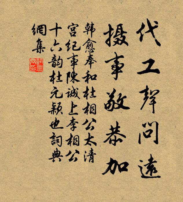韩愈代工声问远，摄事敬恭加书法作品欣赏