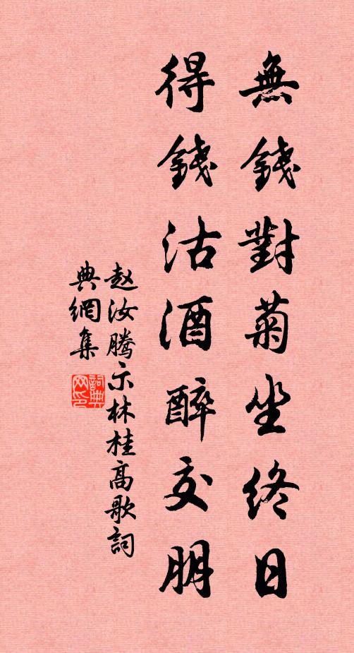 赵汝腾无钱对菊坐终日，得钱沽酒醉交朋书法作品欣赏