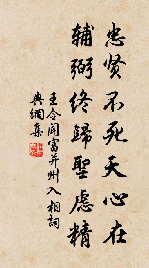 王令忠贤不死天心在，辅弼终归圣虑精书法作品欣赏