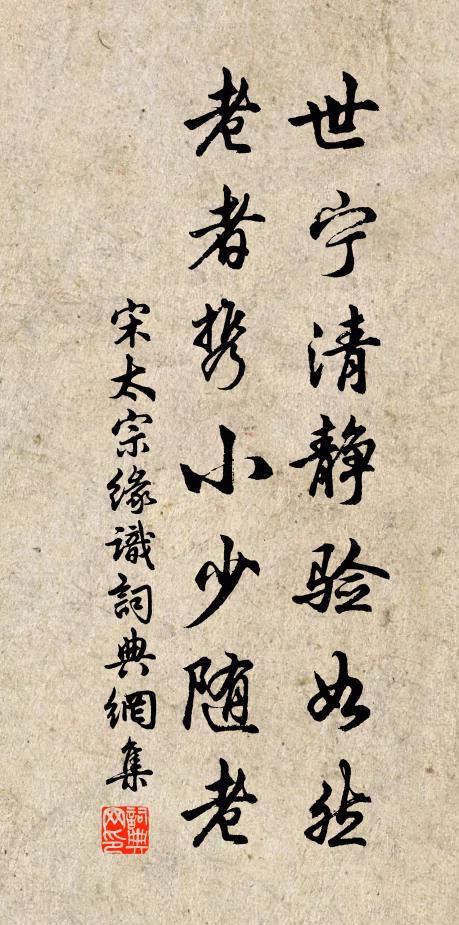 宋太宗世宁清静验如然，老者携小少随老书法作品欣赏
