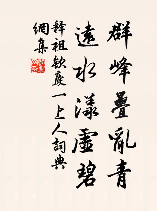 释祖钦群峰叠乱青，远水漾虚碧书法作品欣赏
