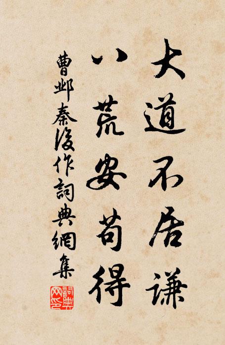 曹邺大道不居谦，八荒安苟得书法作品欣赏