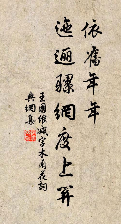 王国维依旧年年，迤逦骡网度上关书法作品欣赏
