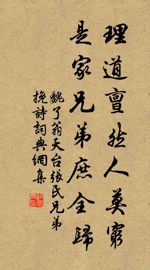 魏了翁理道亶然人莫穷，是家兄弟庶全归书法作品欣赏