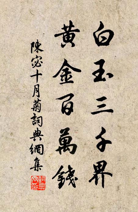陈宓白玉三千界，黄金百万钱书法作品欣赏