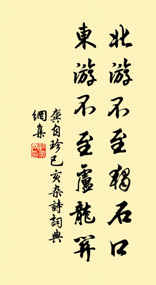 龚自珍北游不至独石口，东游不至卢龙关书法作品欣赏