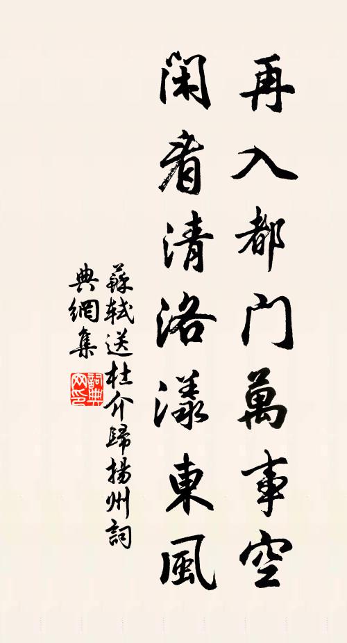 苏轼再入都门万事空，闲看清洛漾东风书法作品欣赏