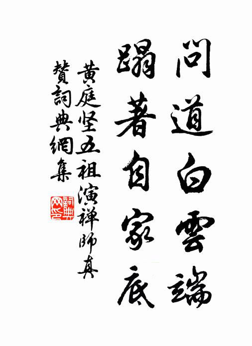 黄庭坚问道白云端，蹋著自家底书法作品欣赏