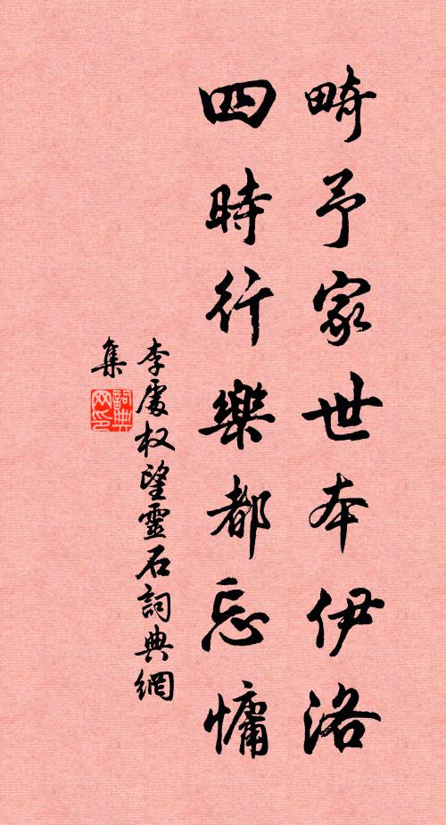 李处权畸予家世本伊洛，四时行乐都忘慵书法作品欣赏