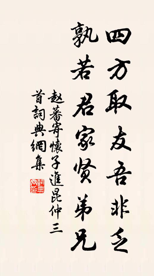 赵蕃四方取友吾非乏，孰若君家贤弟兄书法作品欣赏