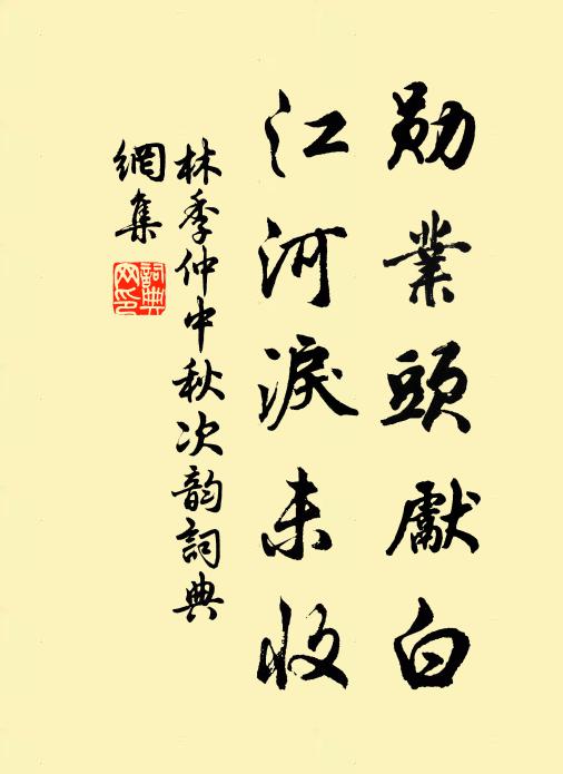林季仲勋业头先白，江河泪未收书法作品欣赏