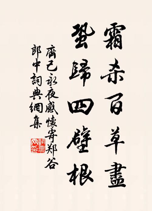 齐己霜杀百草尽，蛩归四壁根书法作品欣赏