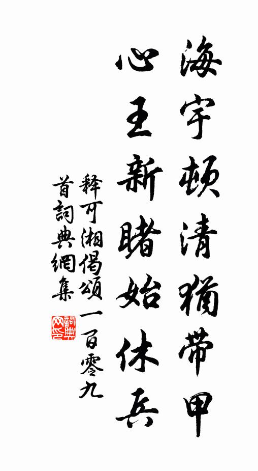 释可湘海宇顿清犹带甲，心王新睹始休兵书法作品欣赏