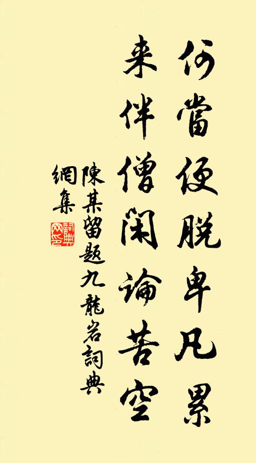 陈某何当便脱卑凡累，来伴僧闲论苦空书法作品欣赏