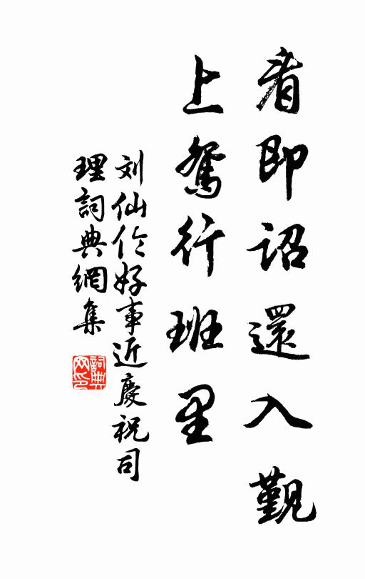 刘仙伦看即诏还入觐，上鸳行班里书法作品欣赏