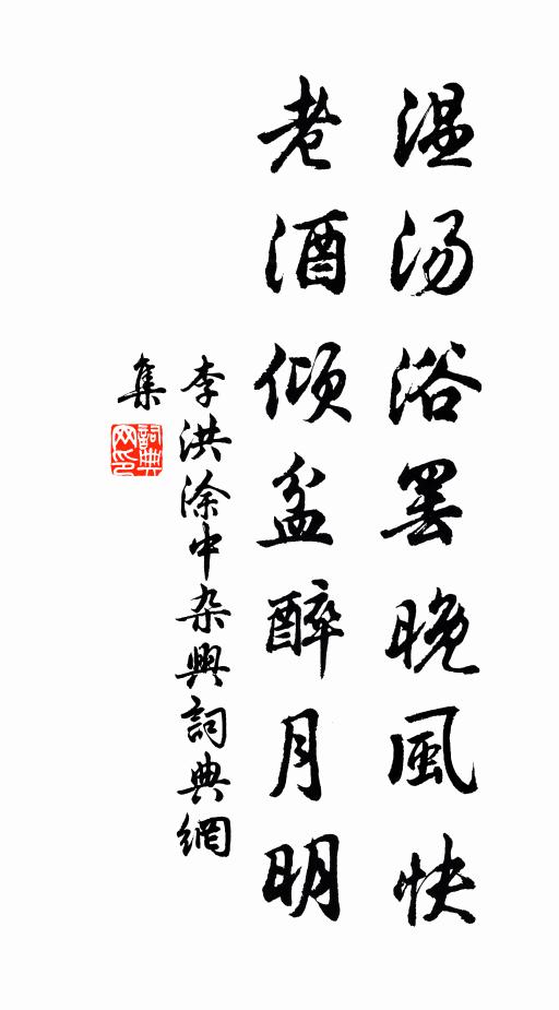 李洪温汤浴罢晚风快，老酒倾盆醉月明书法作品欣赏