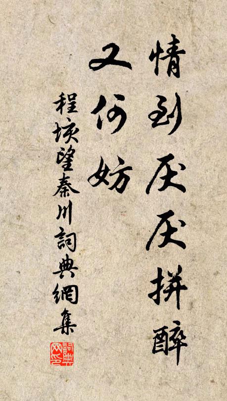 程垓情到厌厌拼醉、又何妨书法作品欣赏