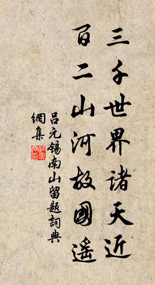 吕元锡三千世界诸天近，百二山河故国遥书法作品欣赏