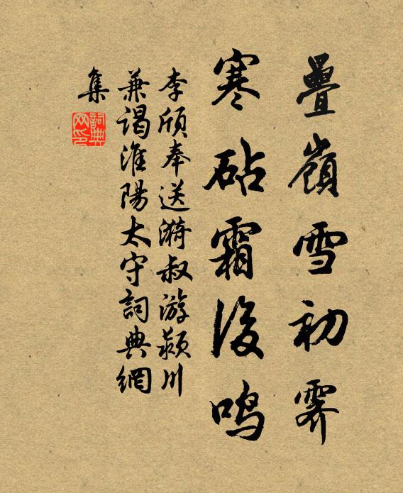 李颀叠岭雪初霁，寒砧霜后鸣书法作品欣赏