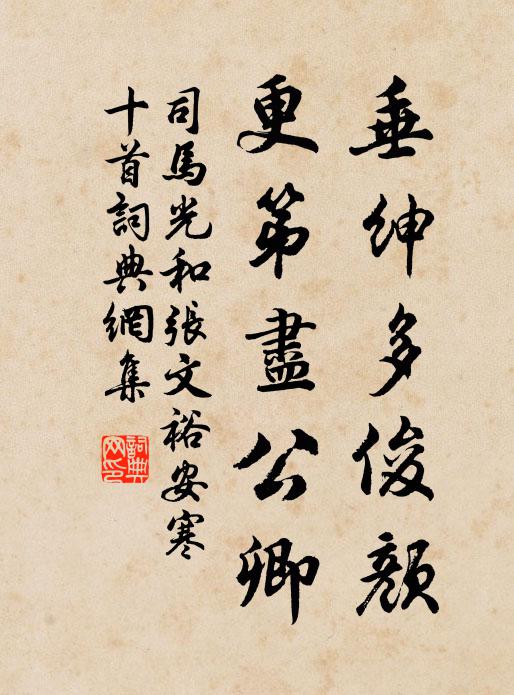司马光垂绅多俊颜，更第尽公卿书法作品欣赏