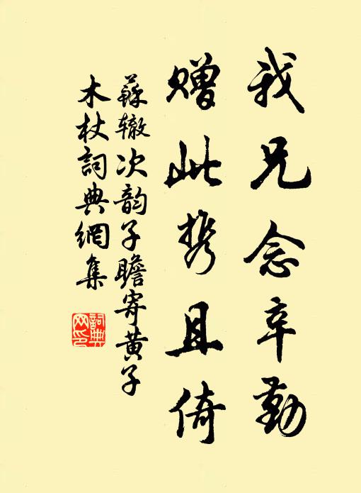 苏辙我兄念辛勤，赠此携且倚书法作品欣赏