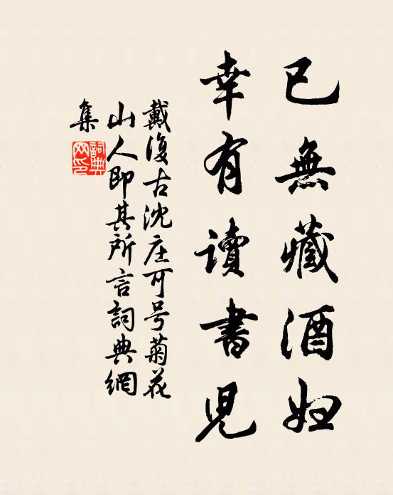 戴复古已无藏酒妇，幸有读书儿书法作品欣赏