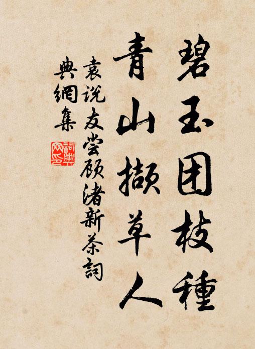 袁说友碧玉团枝种，青山撷草人书法作品欣赏