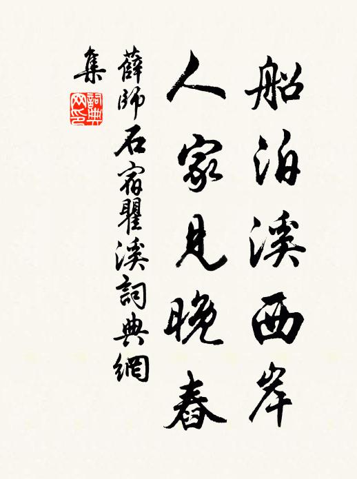 薛师石船泊溪西岸，人家见晚舂书法作品欣赏