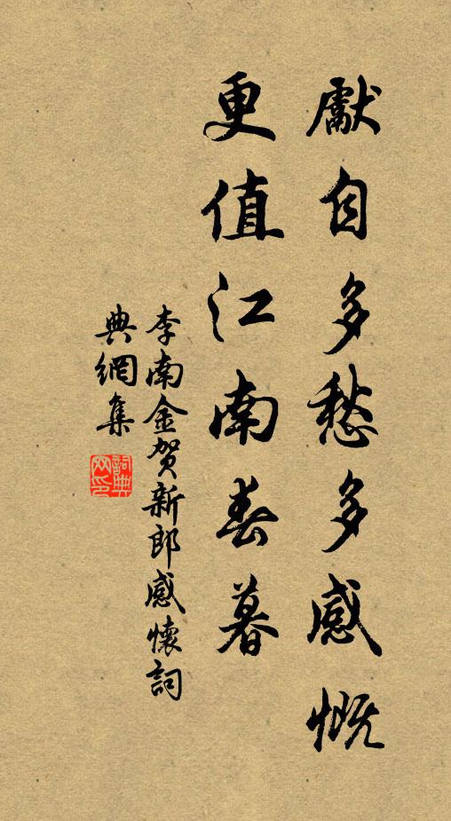 李南金先自多愁多感慨，更值江南春暮书法作品欣赏