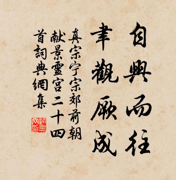 真宗自兴而往，聿观厥成书法作品欣赏