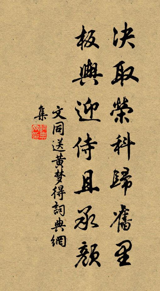 文同决取荣科归旧里，板舆迎侍且承颜书法作品欣赏