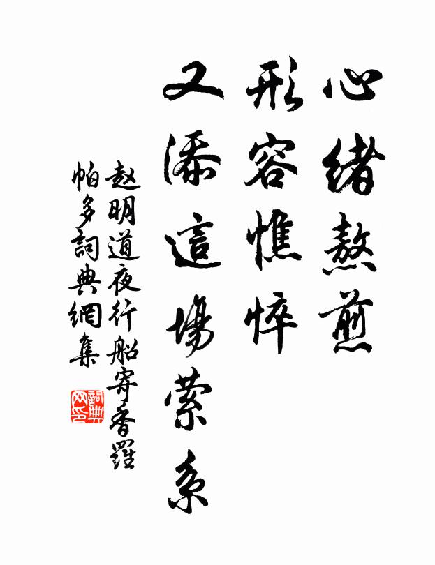 赵明道心绪熬煎，形容憔悴，又添这场萦系书法作品欣赏