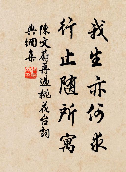 陈文蔚我生亦何求，行止随所寓书法作品欣赏