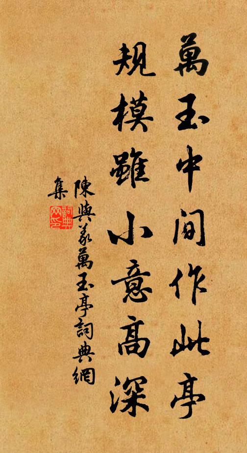 陈与义万玉中间作此亭，规模虽小意高深书法作品欣赏