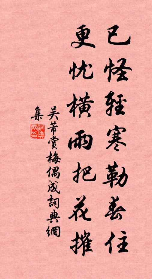 吴芾已怪轻寒勒春住，更忧横雨把花摧书法作品欣赏